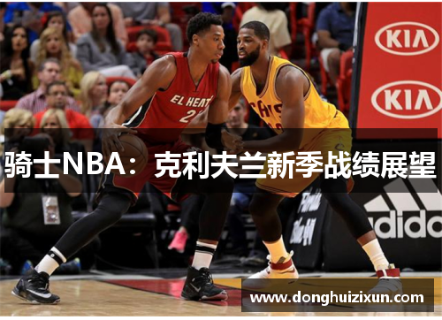 骑士NBA：克利夫兰新季战绩展望