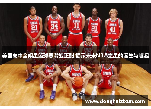 美国高中全明星篮球赛激战正酣 揭示未来NBA之星的诞生与崛起